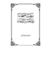 الرد على الرافضة ربحت الصحابة ولم أخسر آل البيت
