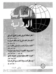 السياسة الدولية عدد 95 و 96 و 97و 98