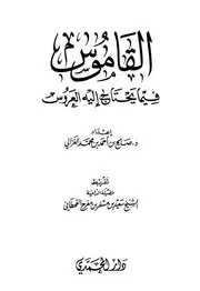 959 كتاب القاموس فيما يحتاج إليه العروس