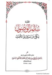 منظومة سلم الوصول لكل من يرقى إلى الأصول لابن مطير الحكمي اليمني ( 959)
