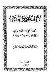 آراء الكلابية العقدية وأثرها في الأشعرية