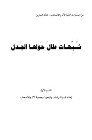 الرد على الرافضة شبهات طال حولها الجدل يجمع كل شبهات الشيعة الإمامية الإثني عشرية المفتراة على الصحابة الأخيار