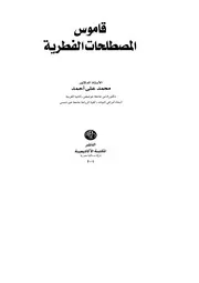قاموس المصطلحات الفطرية