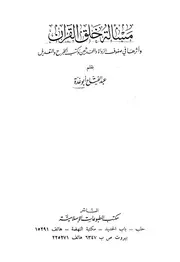 مسألة خلق القرآن وأثرها في صفوف الرواة والمحدثين وكتب الجرح والتعديل 96750