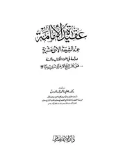 الرد على الرافضة عقيدة الإمامة عن الشيعة الاثني عشرية السالوس