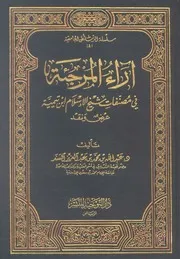 آراء المرجئة في مؤلفات شيخ الإسلام