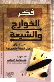 الرد على الرافضة فكر الخوارج والشيعة في ميزان أهل السنة والجماعة د.علي محمد الصلابي