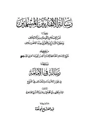 رسالة الألفة بين المسلمين ويليها رسالة في الإمامة عبد الفتاح ابو غدة