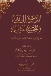 الدعوة إلى الله في المجتمع النسائي