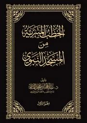 الخطب المنبرية من المسجد النبوي الجزء ١