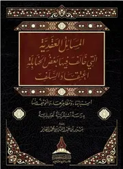المسائل العقدية التي خالف فيها بعض الحنابلة اعتقاد السلف