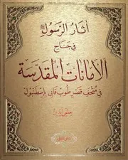 الأمانات المقدسة