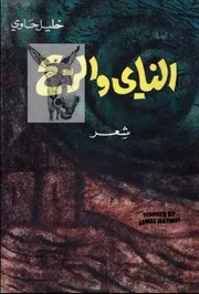 ديوان الناي والريح خليل حاوي