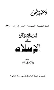الحرية الإقتصادية في الإسلام