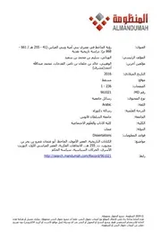 رؤية الجاحظ في عصري بني أمية وبني العباس (41 - 255 هـ / 661 - 868 م): دراسة تاريخية نقدية