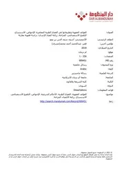 القواعد الفقهية وتطبيقاتها في القضايا الطبية المعاصرة الإجهاض، الاستنساخ، التلقيح الاستصناعي، الجراحة، زراعة أعضاء الإنسان دراسة فقهية مقارنة