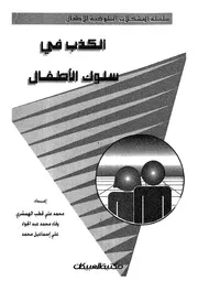 982 كتاب الكذب في سلوك الأطفال لمحمد علي قطب الهمشري وآخرين