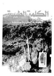 الكلمة الطيبة