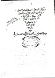 الفوز والبشرى شرح العقيدة الزهراء للعلامة شيخ بن عبدالله العيدروس ت 990 خ الأحقاف