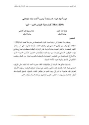 دراسة مواد البناء المستخدمة بمدرسة أحمد باشا القرمانلي