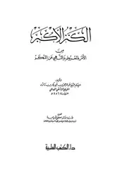 991 كتاب الكنز الأكبر من الأمر بالمعروف والنهي عن المنكر ت صميدة