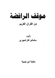 الرد على الرافضة موقف الرافضة من القرآن الكريم