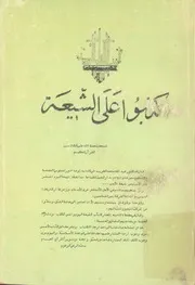 کذبوا علی الشیعة