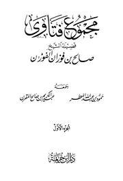 فتاوى الفوزان