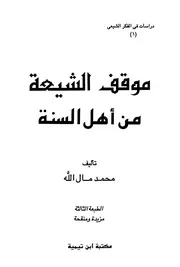 الرد على الرافضة موقف الشيعة من أهل السنة محمد مال الله
