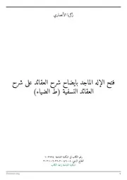 حاشية شيخ الإسلام زكريا الأنصاري على العقائد النسفيه (فتح الإله الماجد بإيضاح شرح العقائد)