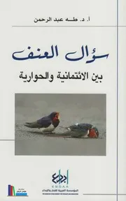 سؤال العنف بين الإئتمانية و الحوارية 99730