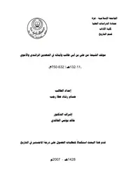 الرد على الرافضة موقف الشيعة من علي وأبنائه في العهدين الراشدي والأموي