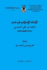 الاتجاه الاسلامي في شعر محمد بن علي السنوسي مفرح ادريس أحمد سيد 997م