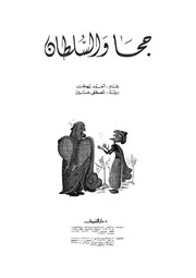 جحا والسلطان