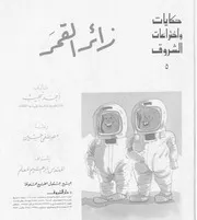 زائر القمر