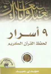 موقع كل الكتب يقدم 9 أسرار لحفظ القرآن الكريم All 2books