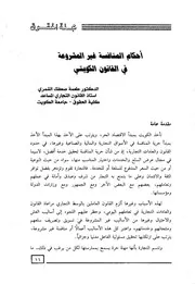 أحكام المنافسة غير المشروعة في القانون الكويتي د.طعمة الشمري