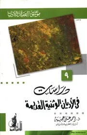 دراسات في الأديان الوثنية القديمة موسوعة العقيدة والأديان 9