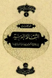 الثقافة العربية إسلامية أصولها وانتمائها - الموسوعة الإسلامية العربية 9 - أنور الجندي