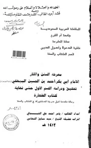 معرفة السنن والآثار للامام البيهقي رحمه الله دراسة وتحقيق 9 رسائل علمية