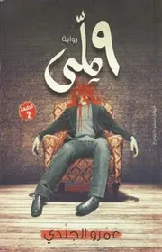 رواية 9 ملي رواياتي