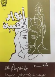 أنوار ذهبية (شعر) - عبد السلام هاشم حافظ - نادي القصيم الأدبي - 1982م