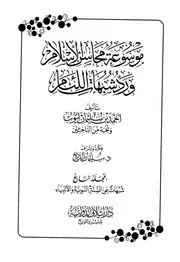 موسوعة محاسن الإسلام ورد شبهات اللئام المجلد السابع شبهات عن السنة النبوية وعلومها شبهات عن الأنبياء