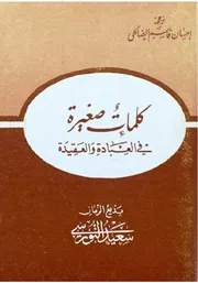 كلمات صغيرة في العبادة والعقيدة بديع الزمان سعيد النورسي
