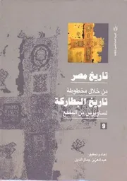 سويرس بن المقفع أسقف الأشمونين – تاريخ البطاركه ( 9 )