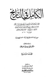 الكامل في التاريخ 9 الکامل فی التاریخ
