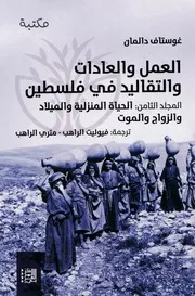 موسوعة غوستاف دالمان ( 9)