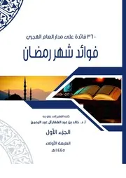 فائدة في شهر رمضان