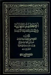 الحكمة المتعالية في الأسفار العقلية الأربعة صدر الدين الشيرازي 9