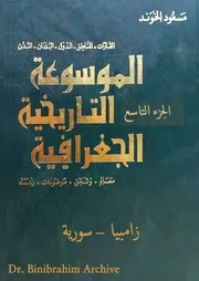 ‎⁨الموسوعة التاريخية الجغرافية مسعود الخوند ج 9⁩